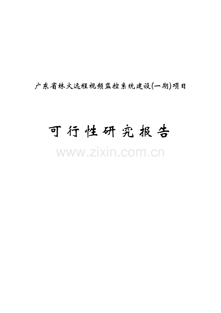 林火远程视频监控系统项目可行性研究报告.doc_第1页