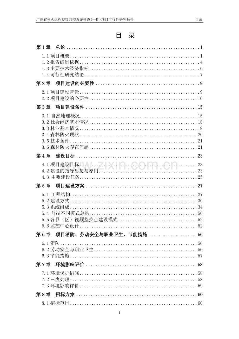 林火远程视频监控系统项目可行性研究报告.doc_第2页
