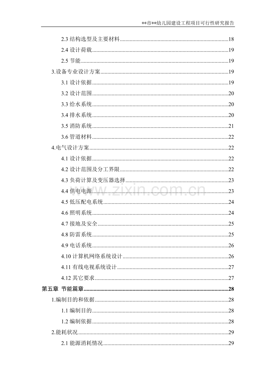 某市某幼儿园建设项目可行性研究报告.doc_第2页