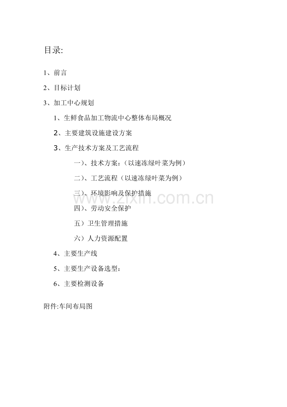 生态园蔬菜生鲜加工物流中心规划书大学论文.doc_第2页