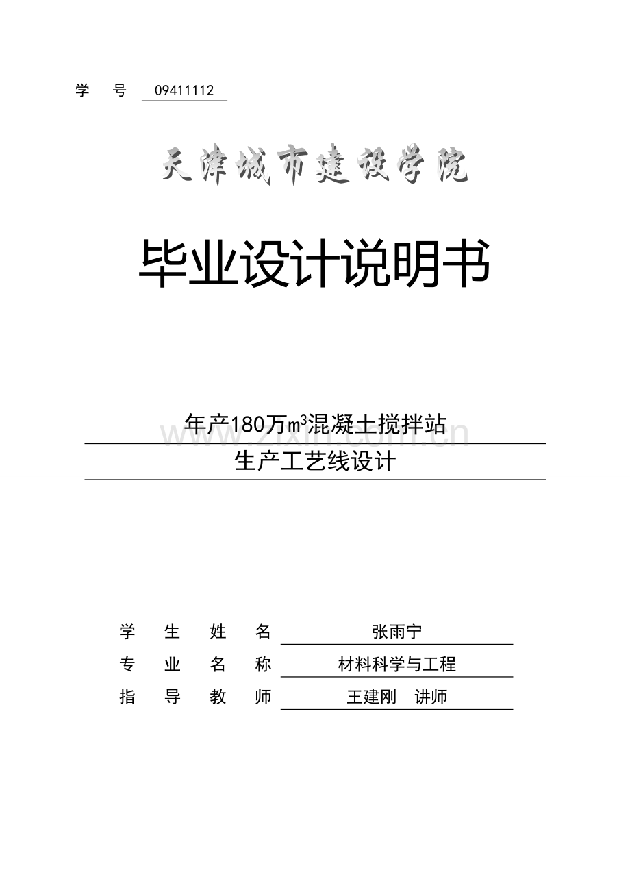 年产180万m3混凝土搅拌站生产工艺线设计方案书.doc_第1页