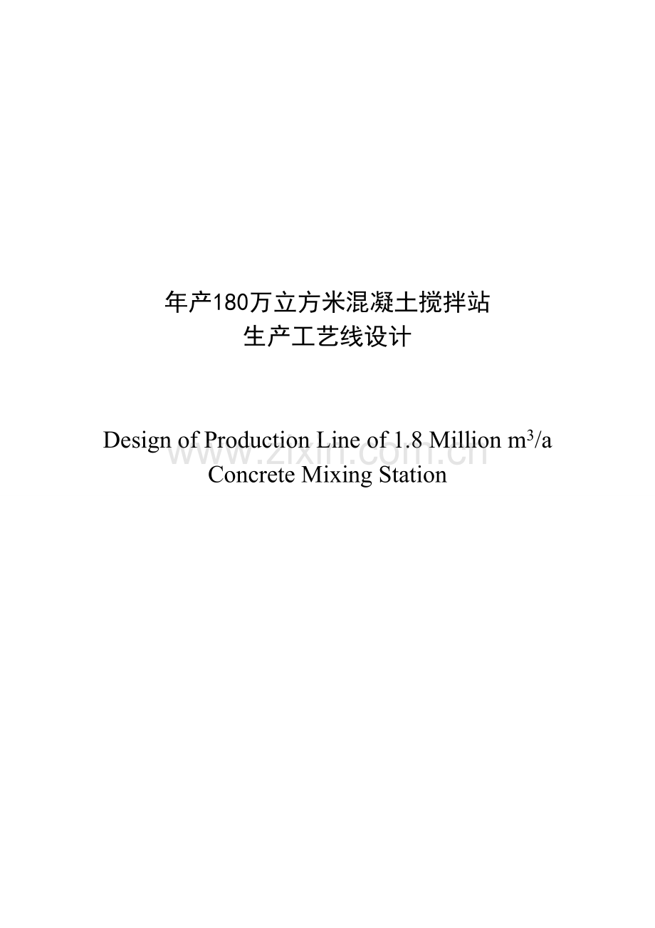 年产180万m3混凝土搅拌站生产工艺线设计方案书.doc_第2页
