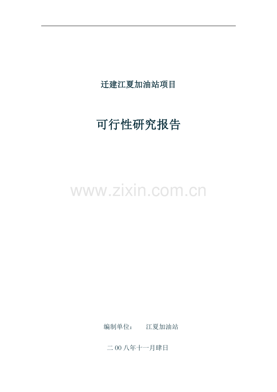 新沂市城西加油站可行性策划书.doc_第1页