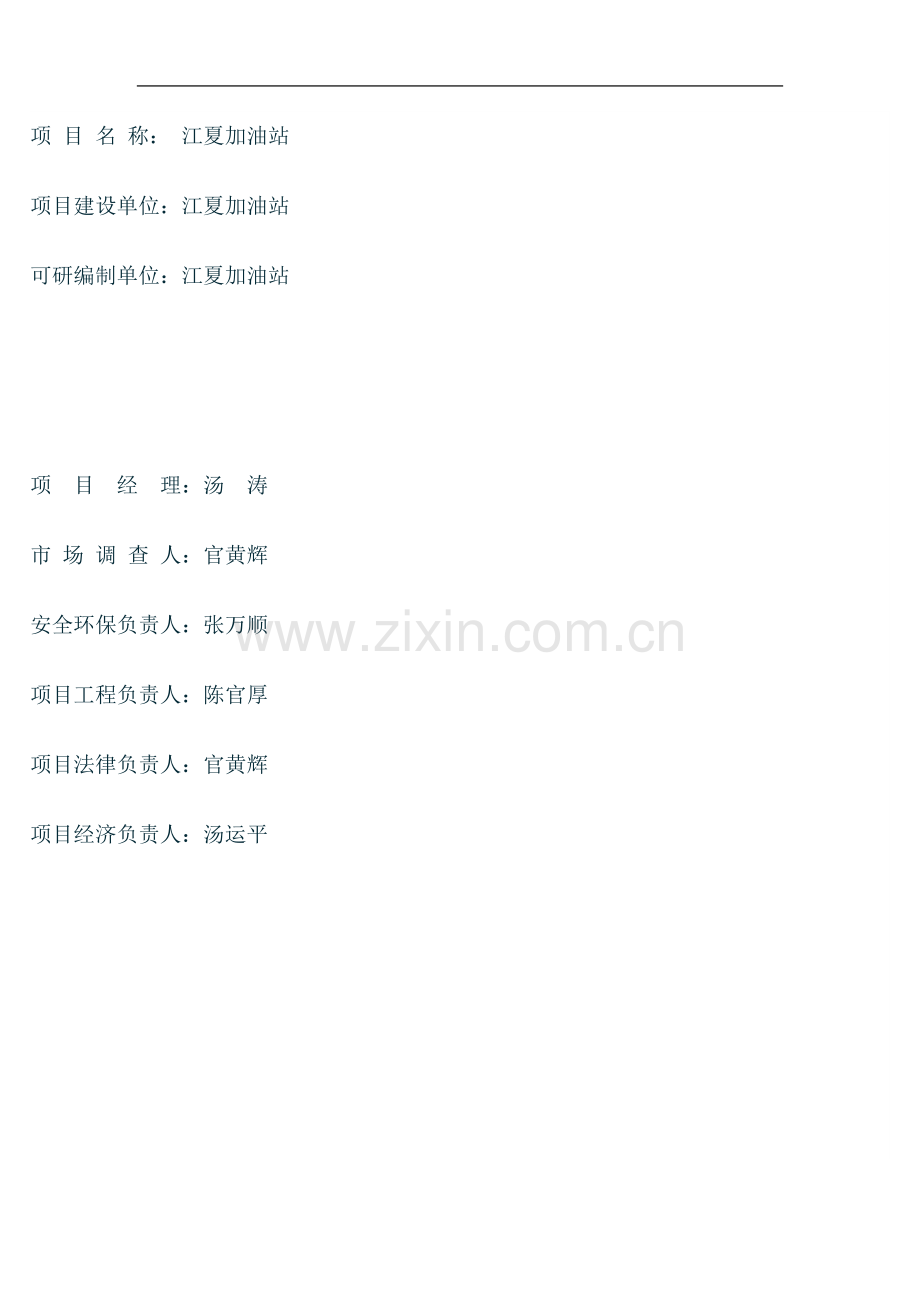 新沂市城西加油站可行性策划书.doc_第2页