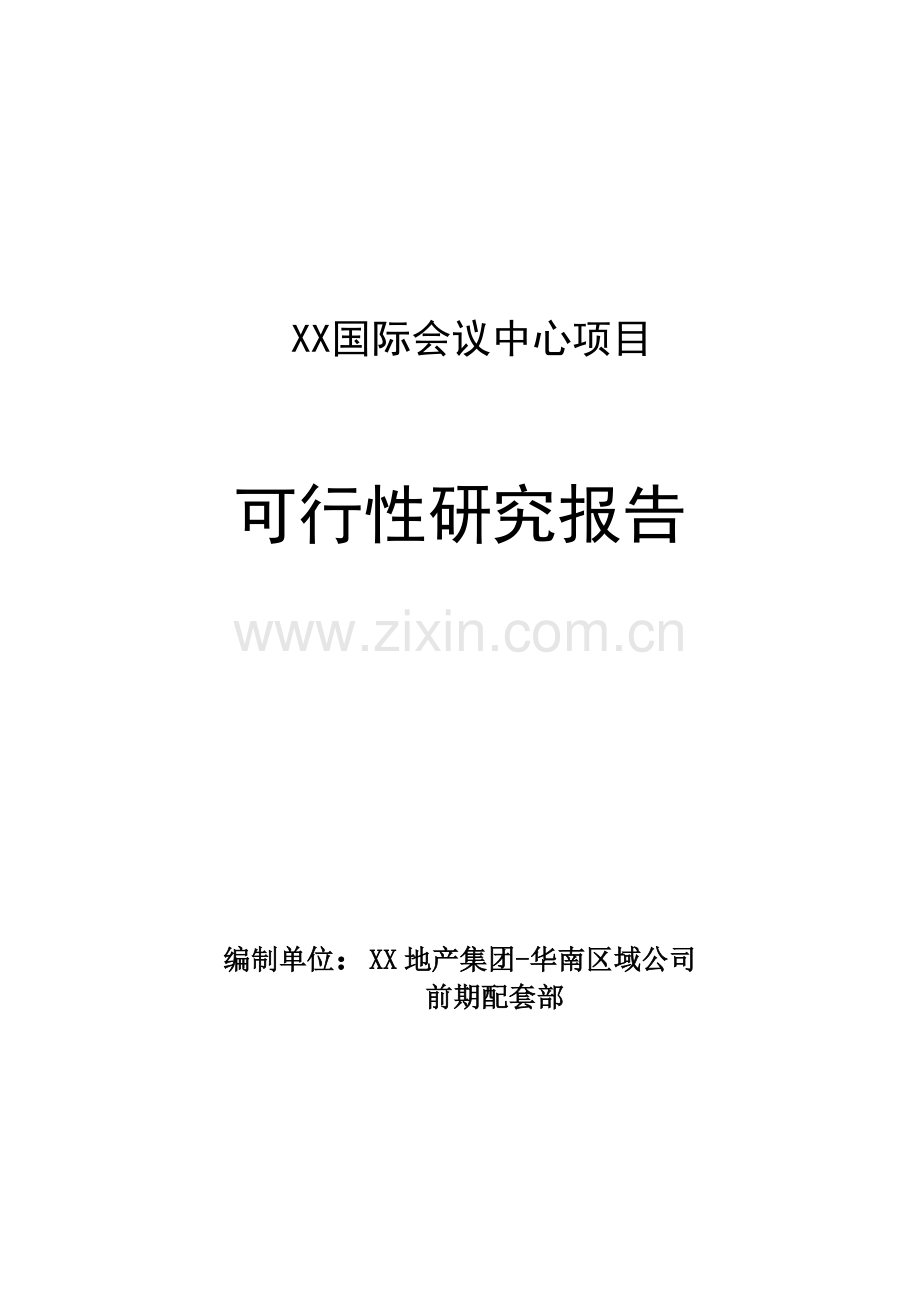 国际会议中心项目可行性论证报告.doc_第1页