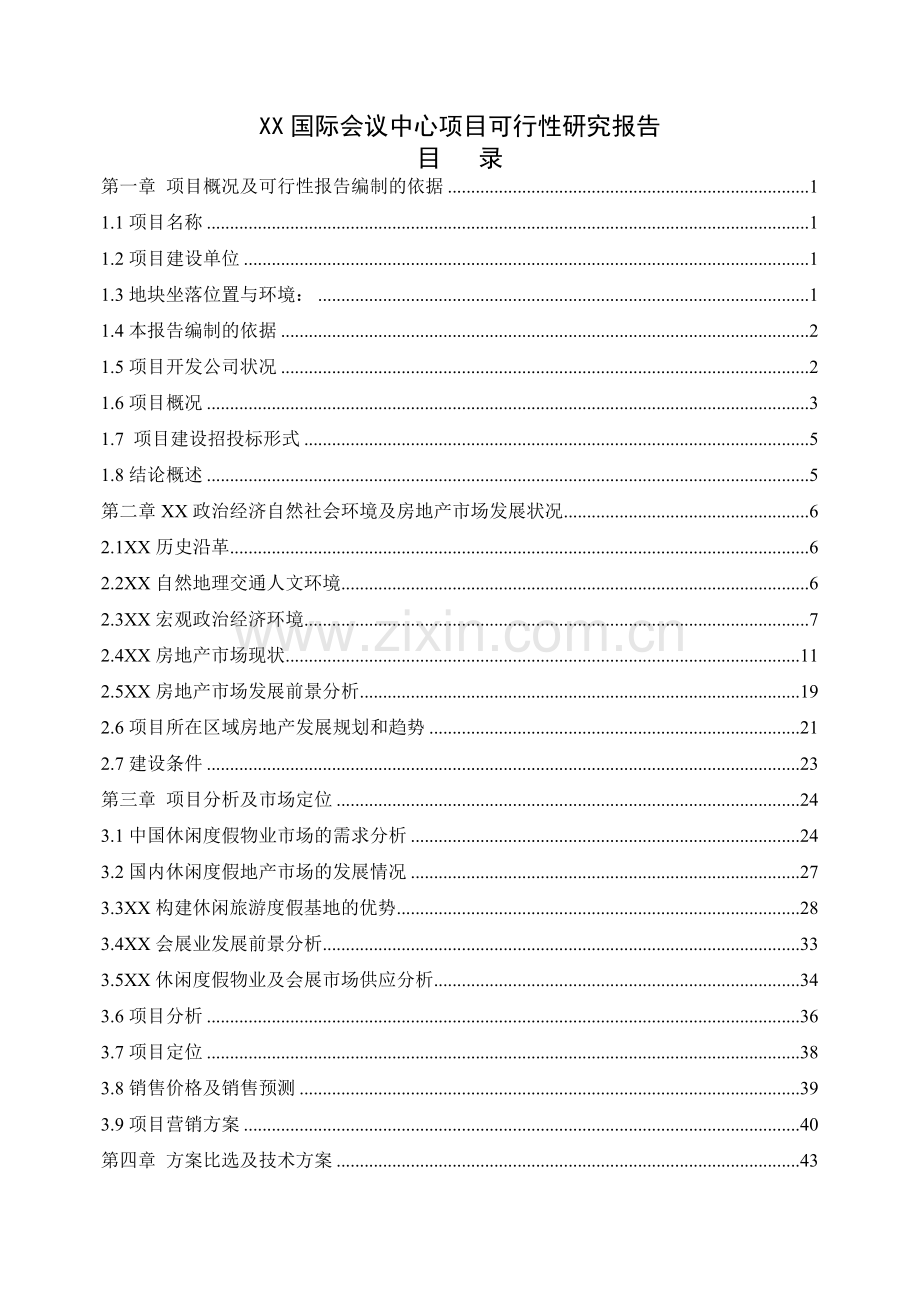 国际会议中心项目可行性论证报告.doc_第2页