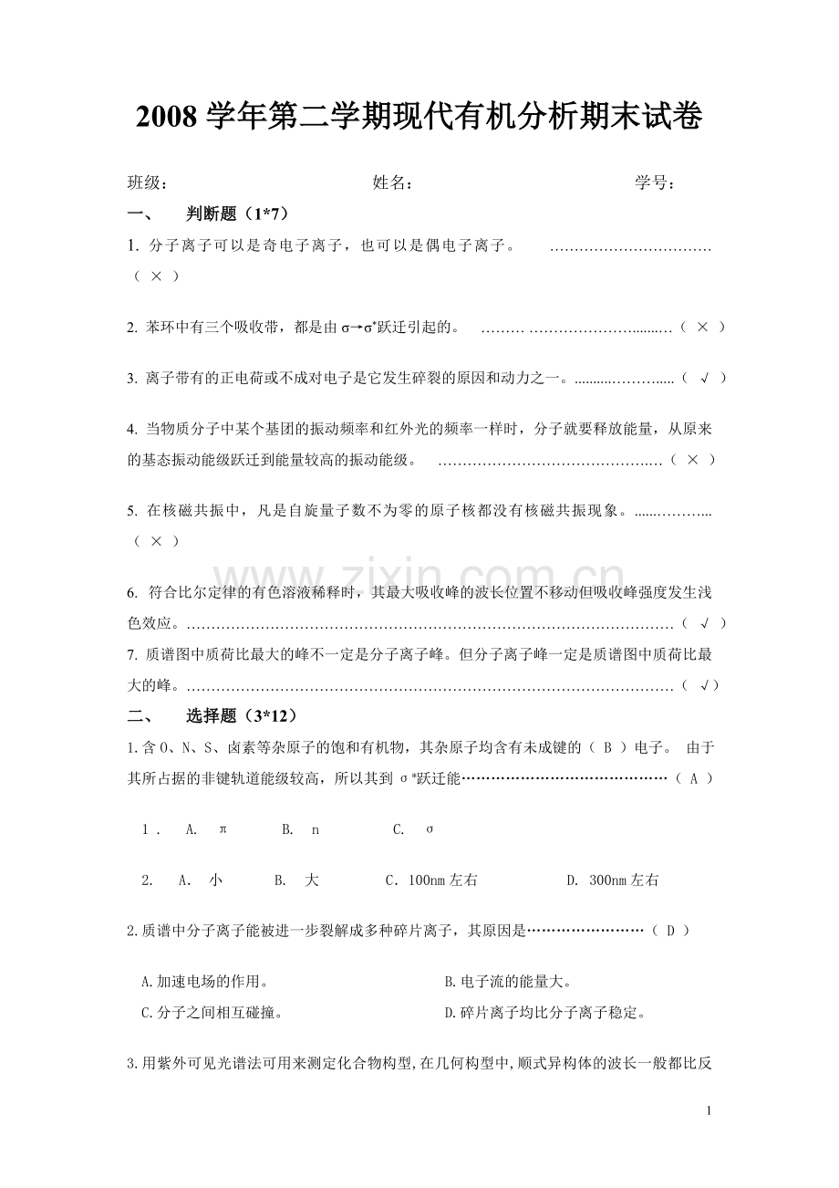 现代有机分析期末试卷(网络版).doc_第1页