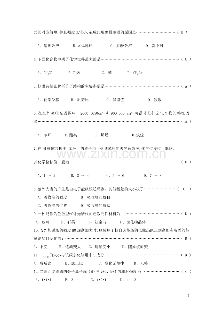 现代有机分析期末试卷(网络版).doc_第2页