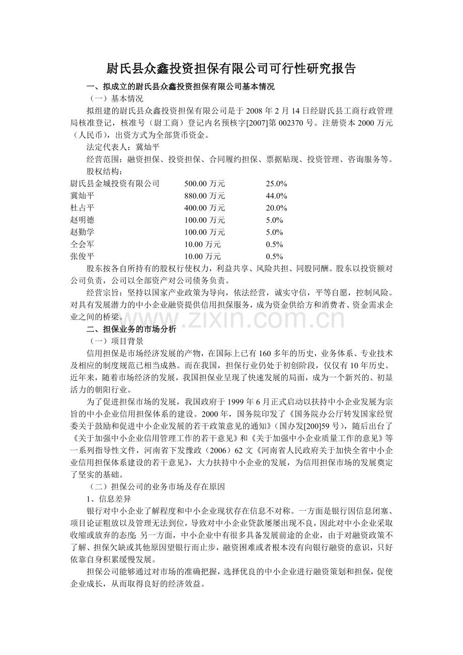尉氏县众鑫投资担保有限公司可行性分析报告.doc_第1页