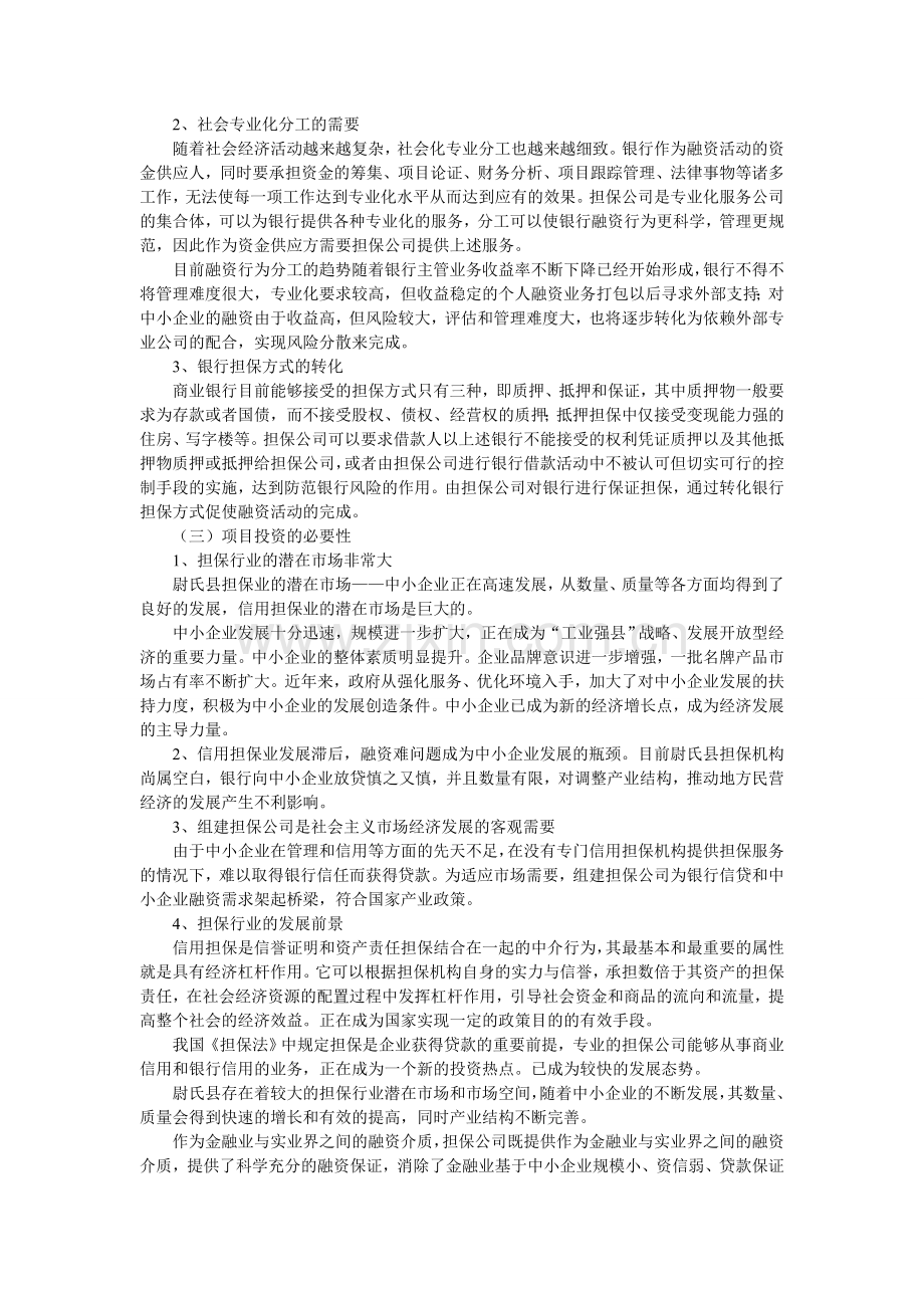 尉氏县众鑫投资担保有限公司可行性分析报告.doc_第2页