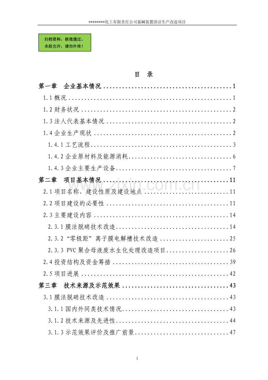 氯碱装置清洁生产改造可行性分析报告(优秀甲级资质建设可行性分析报告).doc_第1页