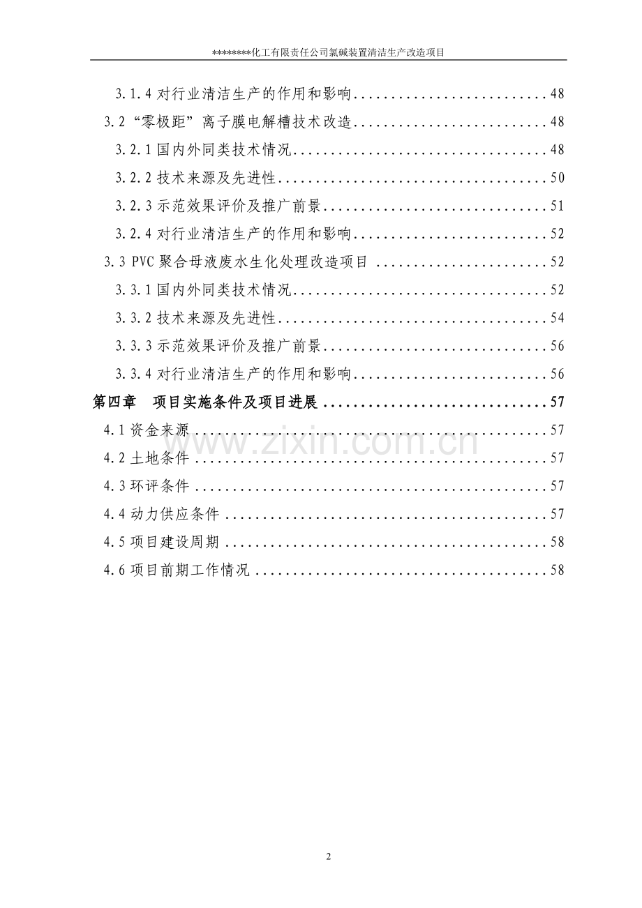 氯碱装置清洁生产改造可行性分析报告(优秀甲级资质建设可行性分析报告).doc_第2页