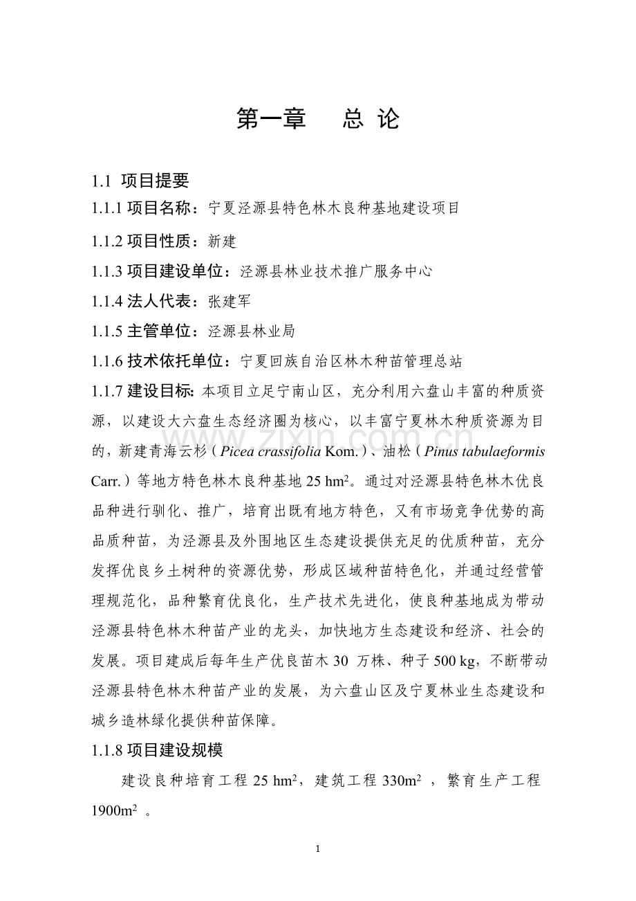 宁夏泾源县特色林木良种基地可行性策划报告.doc_第1页