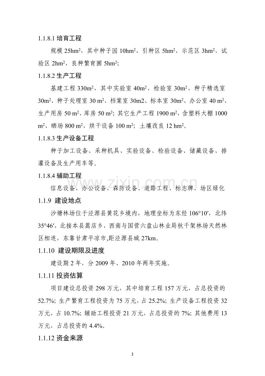 宁夏泾源县特色林木良种基地可行性策划报告.doc_第2页