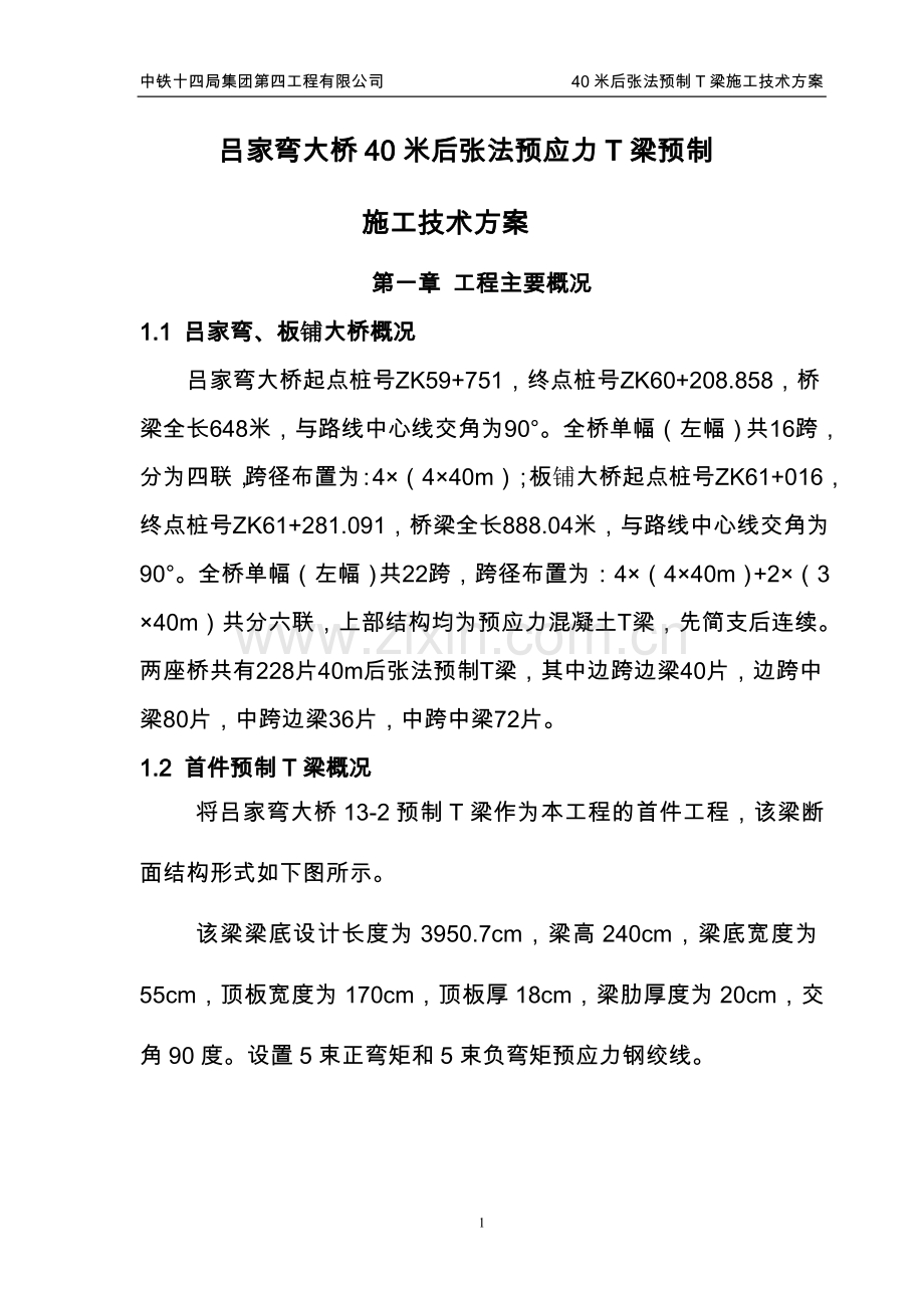吕家弯大桥40米后张法预应力t梁预制施工技术方案说明书.doc_第1页