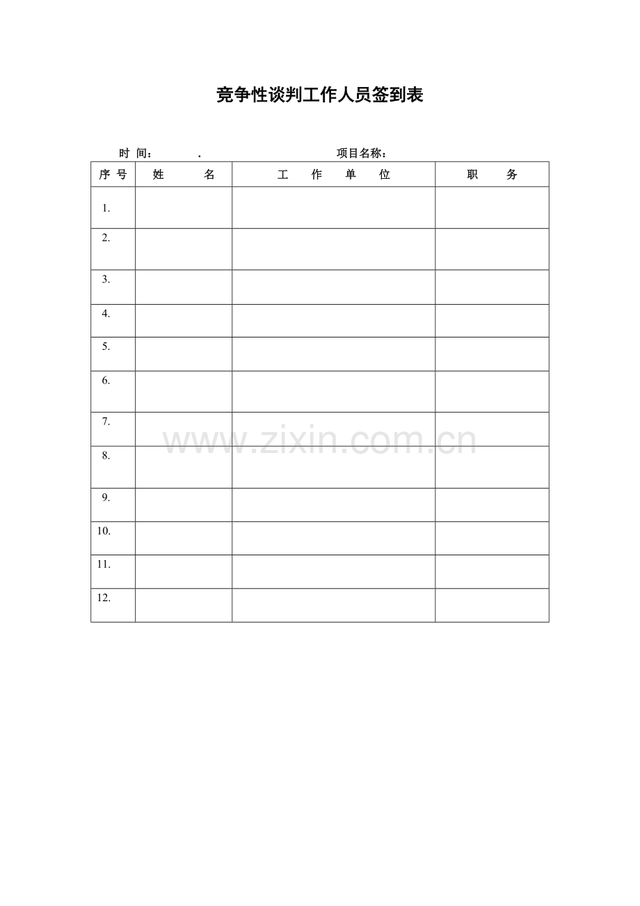 竞争性谈判工作人员签到表及竞争性谈判方案.doc_第1页