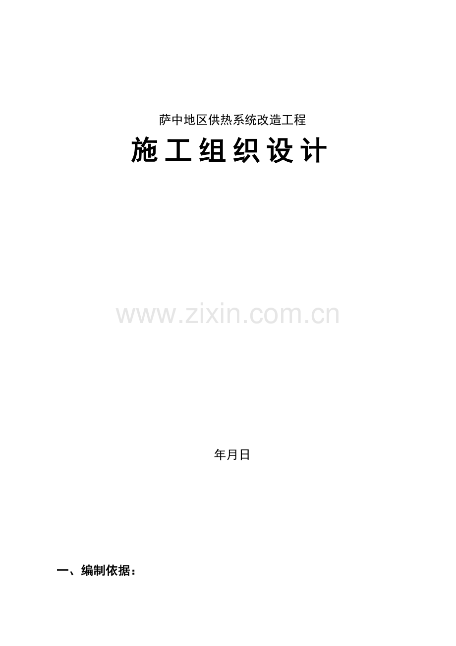 供热系统改造工程施工组织设计方案.doc_第1页