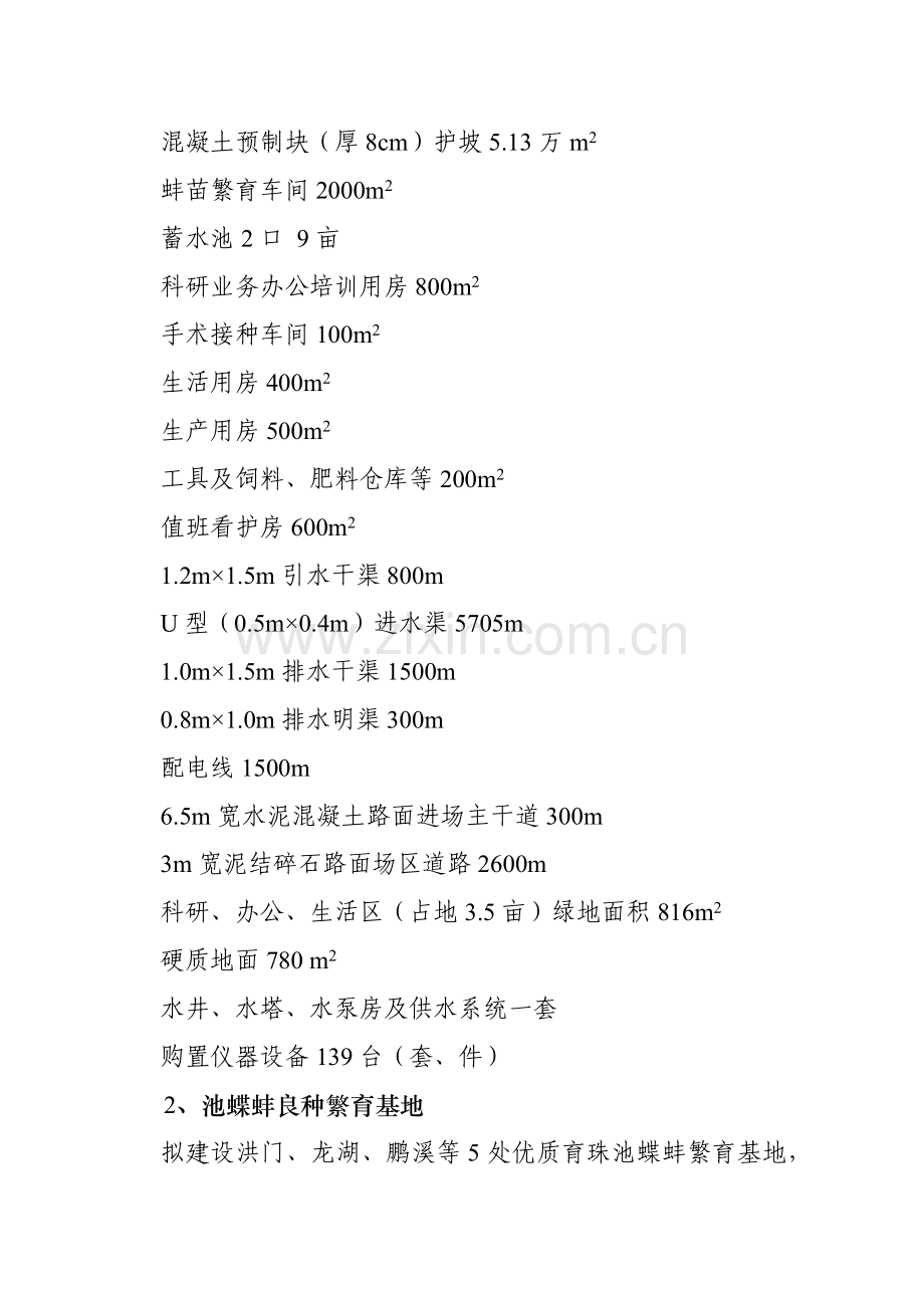 优质育珠蚌良种繁育及产业化项目可行性论证报告.doc_第2页