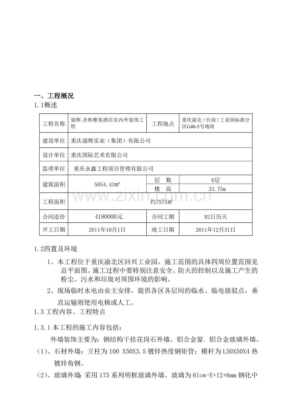 施工组织方案(外装)工程施工组织.doc_第2页