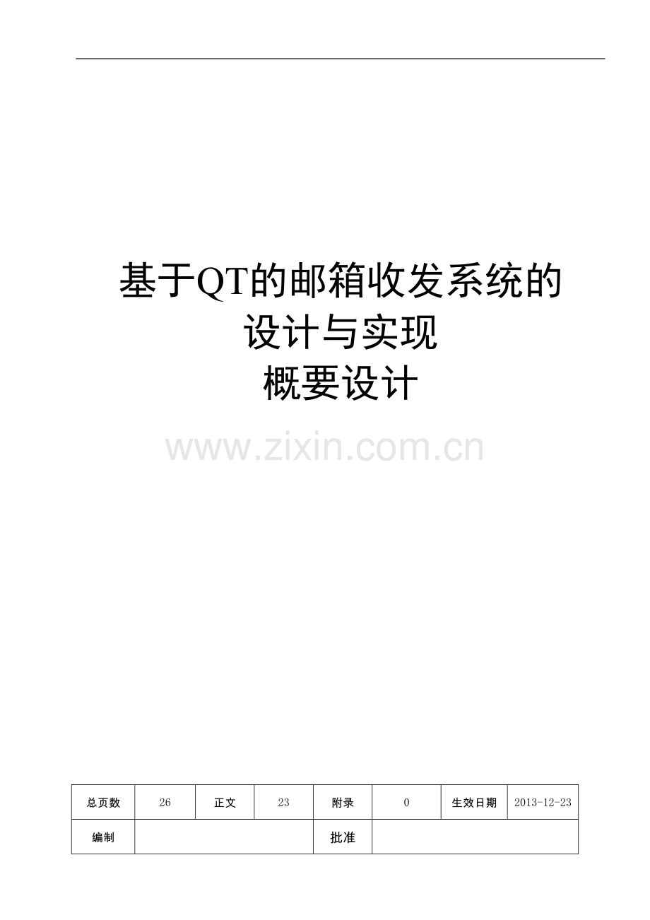 概要设计基于qt的邮箱收发系统的设计与实现.doc_第1页