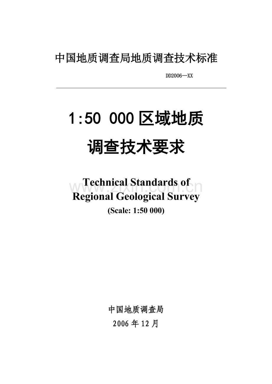 1比5万区域地质调查技术要求(地调局2006).doc_第1页