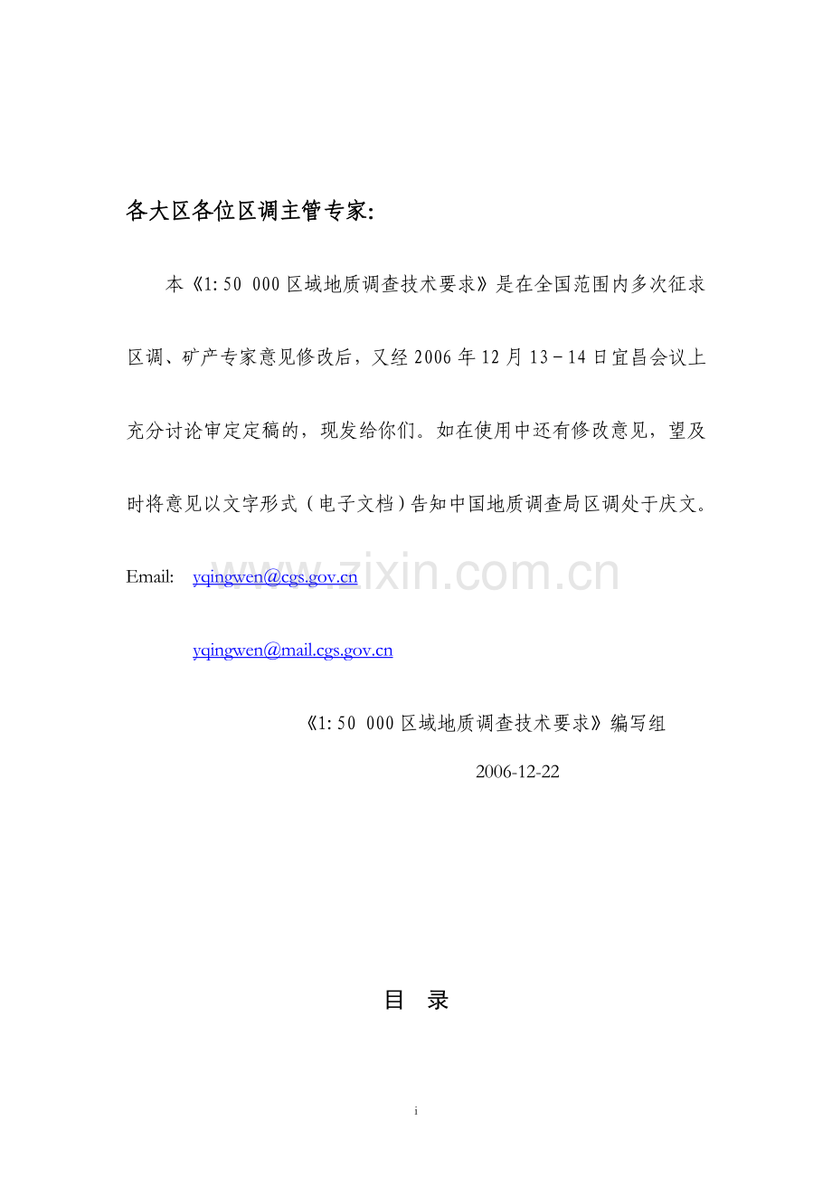 1比5万区域地质调查技术要求(地调局2006).doc_第2页