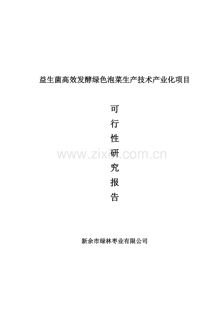 益生菌快速发酵绿色泡菜生产技术产业化项目可行性研究报告书.doc_第1页