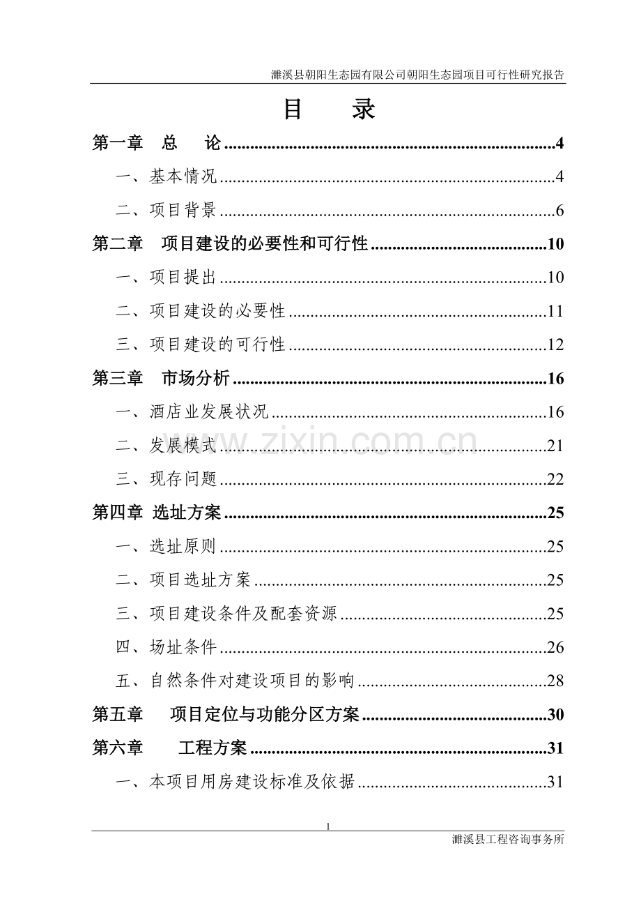 朝阳生态园有限公司朝阳生态园项目建设投资可行性研究报告1.doc_第1页