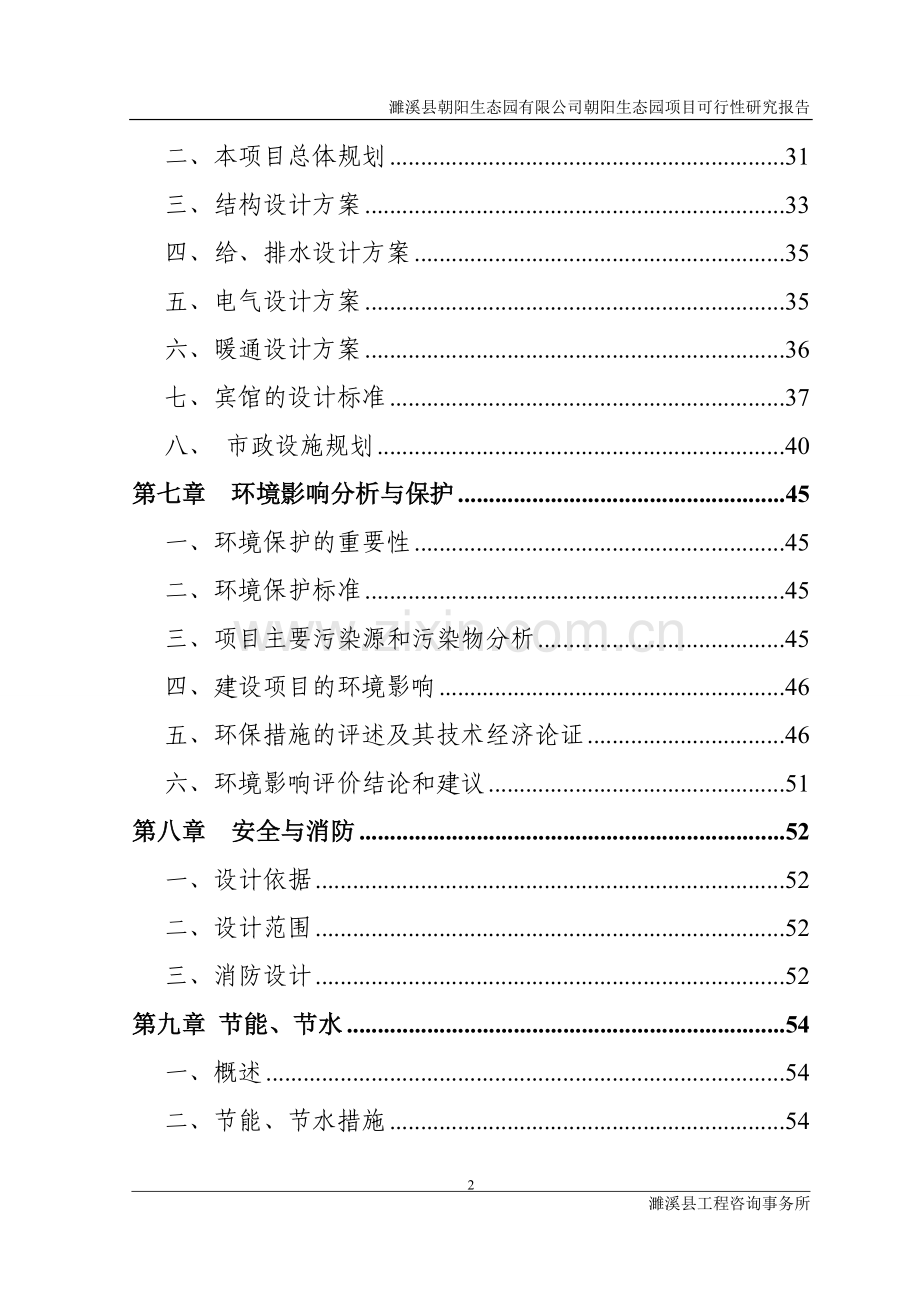 朝阳生态园有限公司朝阳生态园项目建设投资可行性研究报告1.doc_第2页