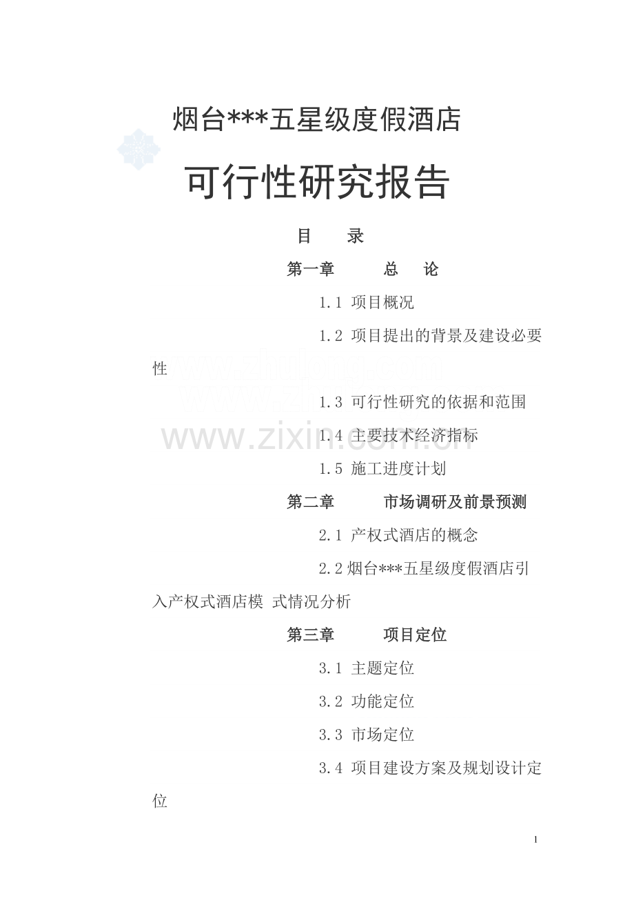 五星度假酒店申请建设可研报告.doc_第1页