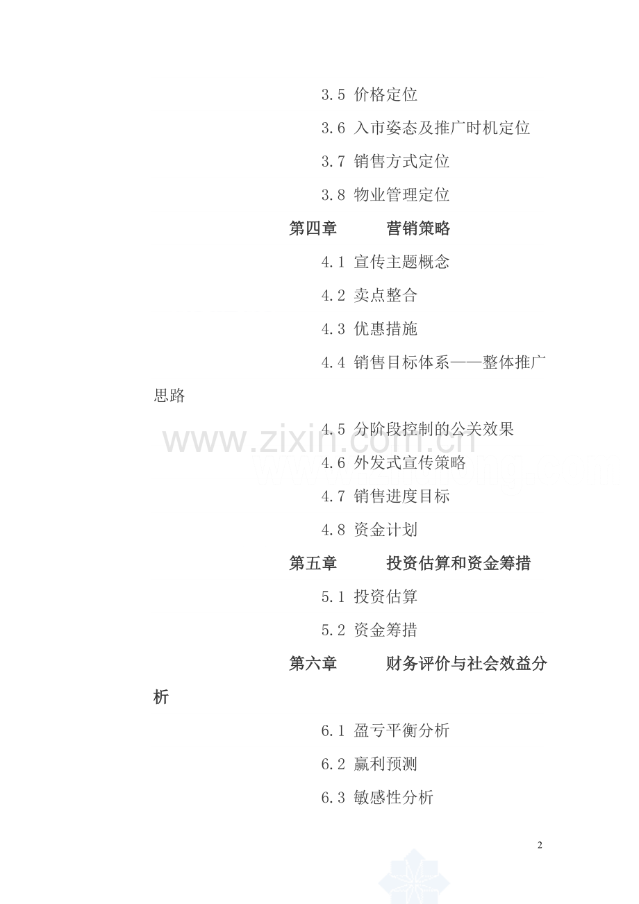 五星度假酒店申请建设可研报告.doc_第2页