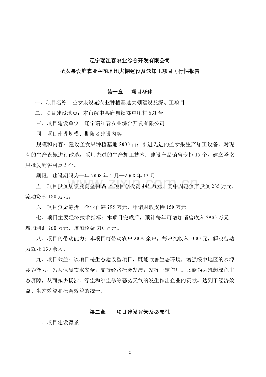 瑞江春农业种植基地大棚建设及深加工项目建设可行性研究报告1201.doc_第2页
