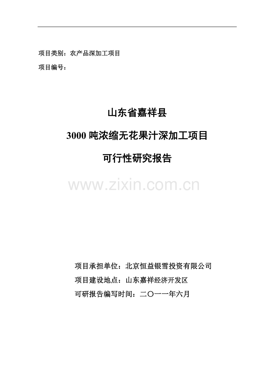 3000吨浓缩无花果汁申请建设可行性分析报告书.doc_第1页