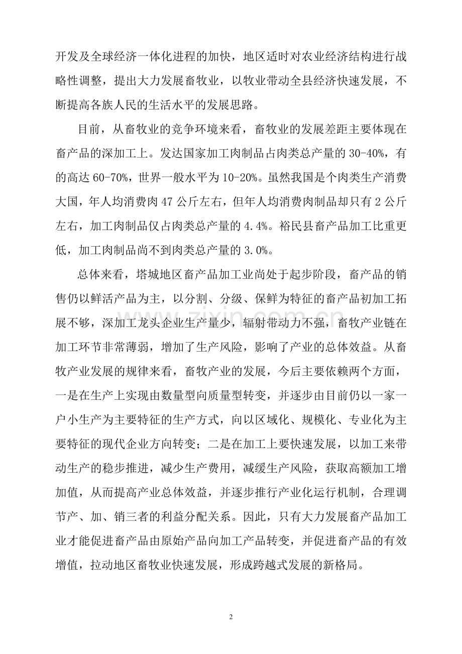 高档牛羊肉深加工项目建设可行性建设可行性研究报告.doc_第2页
