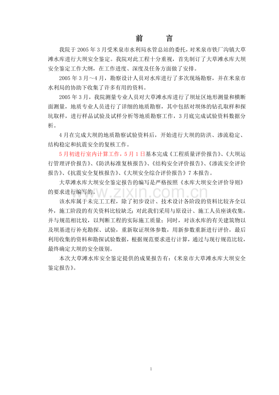 大草滩水库大坝安全鉴定综合评价报告.doc_第1页