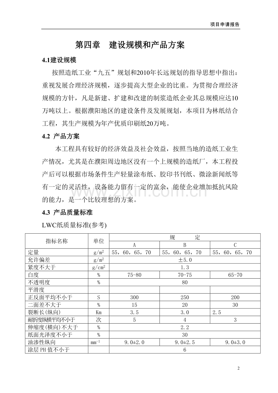 年产20万吨轻量涂布纸工程可研报告(中).doc_第2页