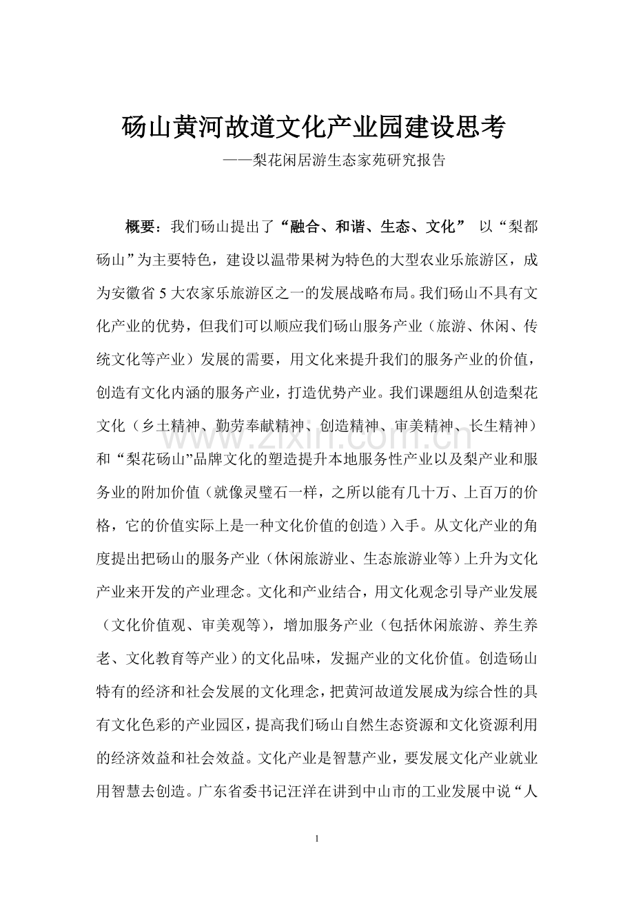 砀山县黄河故道文化生态旅游综合开发项目可行性论证报告.doc_第1页