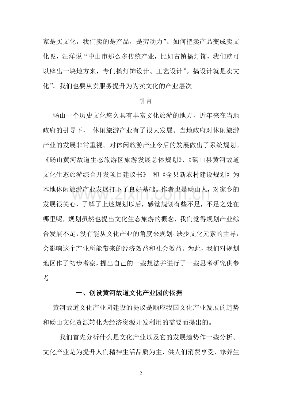 砀山县黄河故道文化生态旅游综合开发项目可行性论证报告.doc_第2页