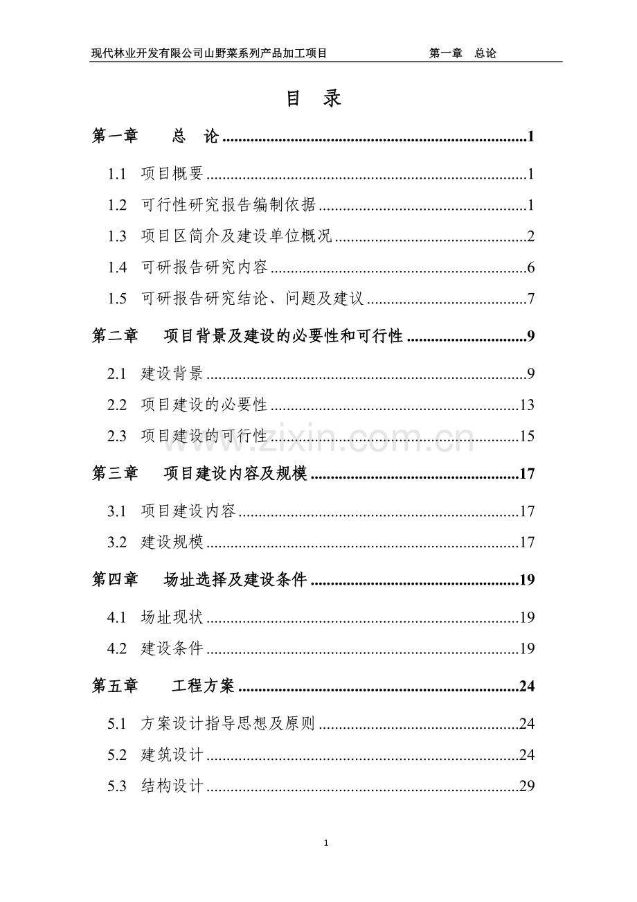 现代林业开发有限公司山野菜系列产品加工项目可行性论证报告.doc_第1页