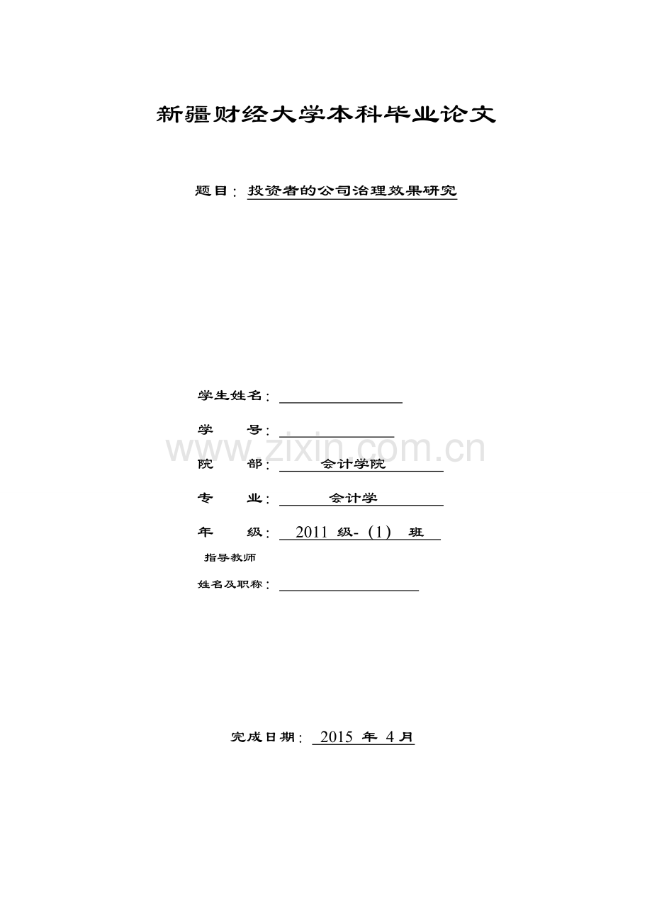 投资者的公司治理效果研究论文.doc_第1页