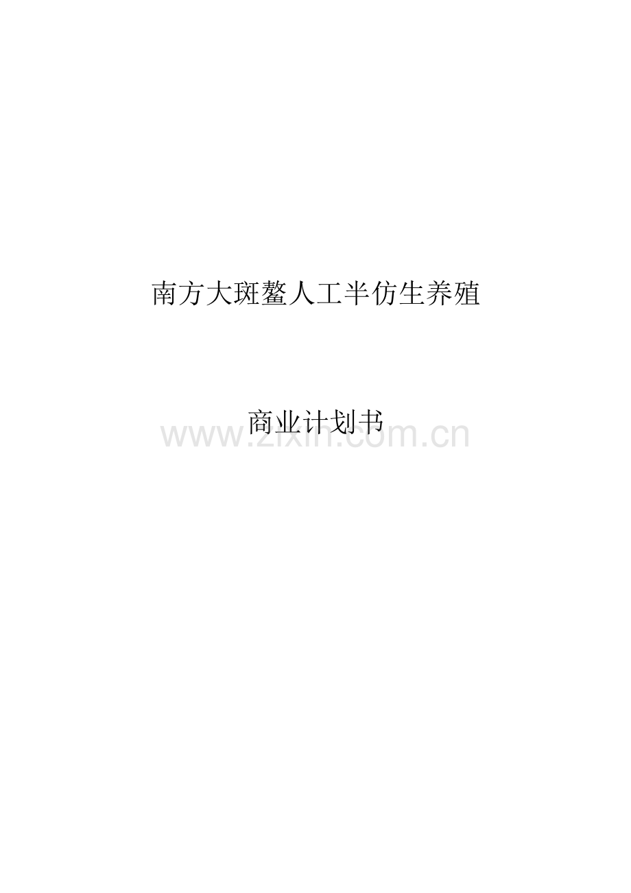 南方大斑鳌人工半仿生养殖商业谋划方案书.doc_第1页