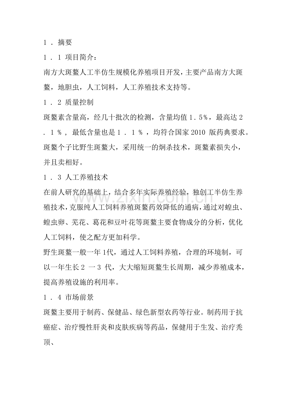 南方大斑鳌人工半仿生养殖商业谋划方案书.doc_第2页