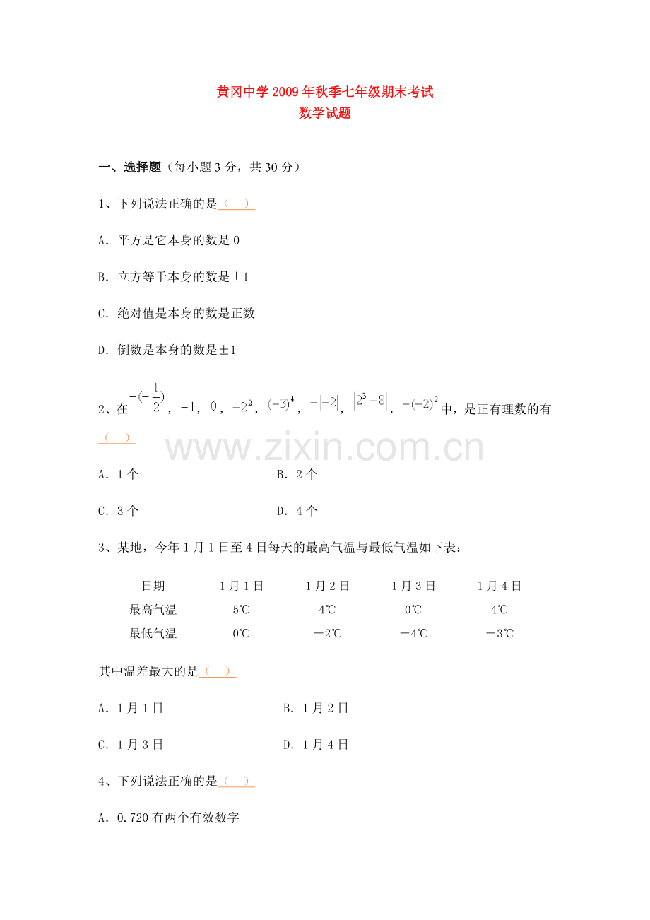黄冈中学2009年秋季七年级期末考试(密卷).doc_第1页