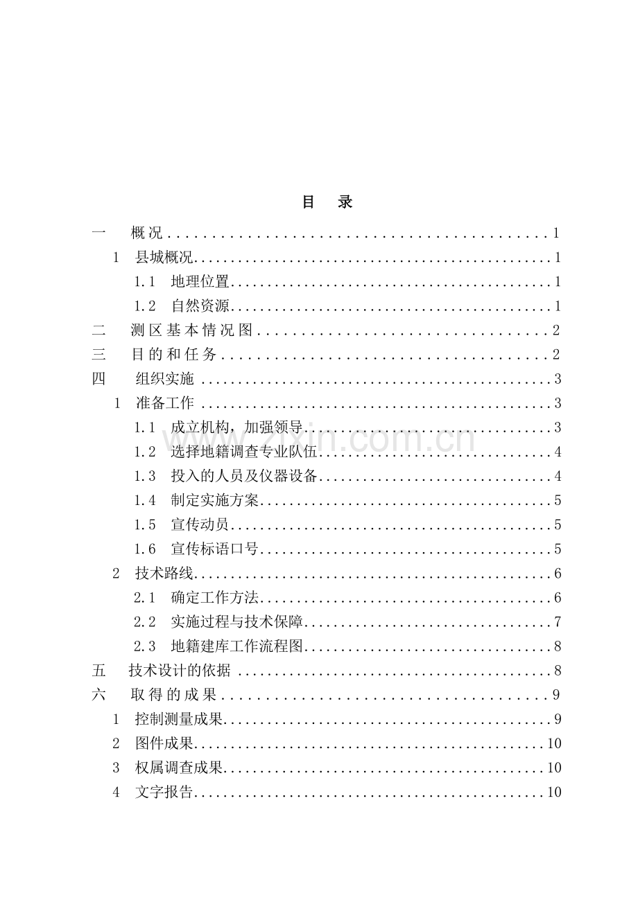 某地区全国第二次土地调查设计(设计)--学位论文.doc_第2页