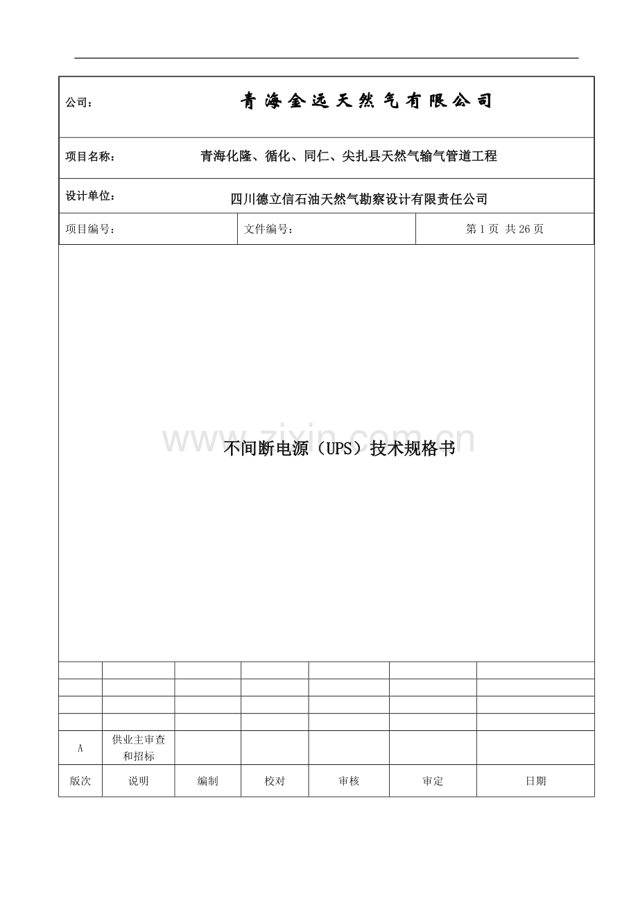 天然气输气管道工程不间断电源(ups)技术规格书.doc_第1页