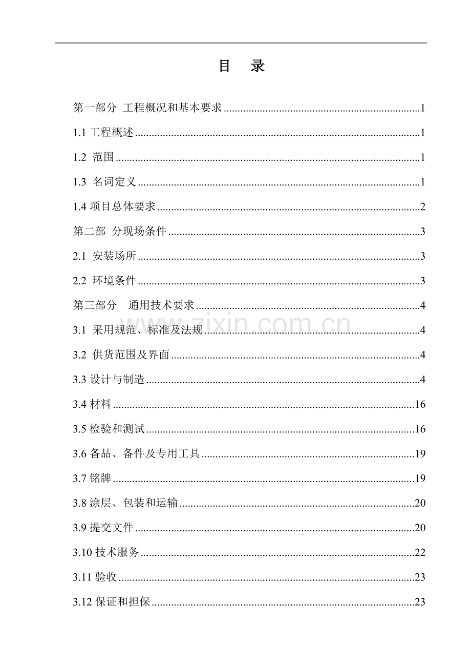天然气输气管道工程不间断电源(ups)技术规格书.doc_第2页