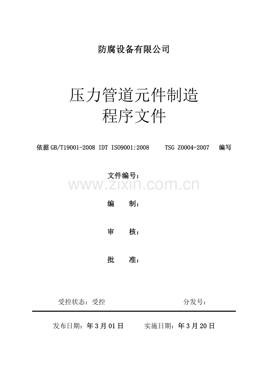 防腐设备有限公司压力管道元件制造程序文件标书.doc_第1页