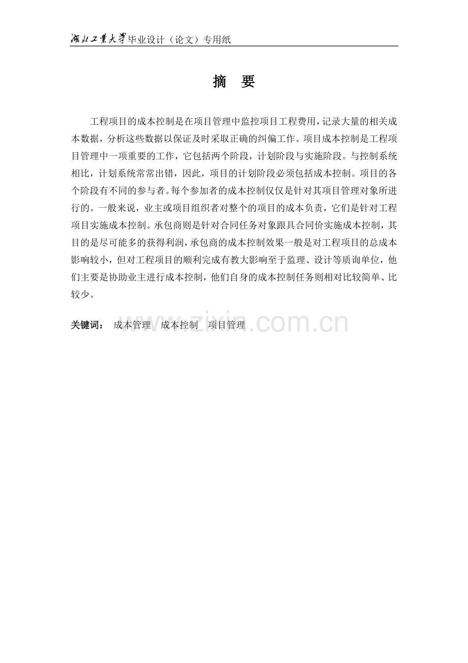 工程项目的成本控制工程管理本科生-毕设论文.doc_第2页