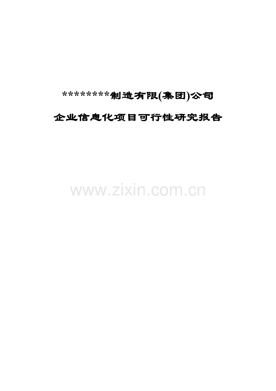 xxx制造有限(集团)公司企业信息化可行性论证报告.doc_第1页