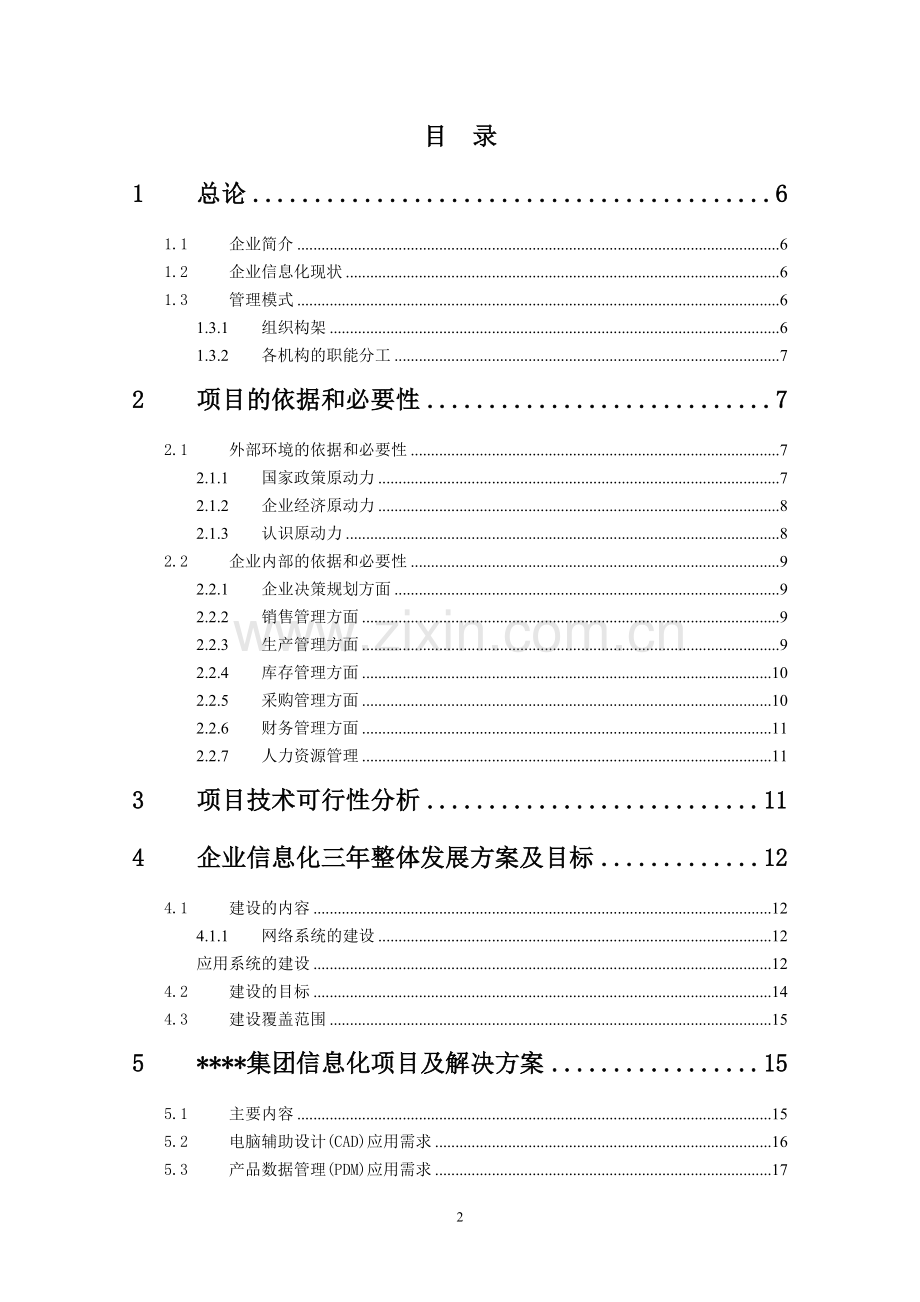 xxx制造有限(集团)公司企业信息化可行性论证报告.doc_第2页